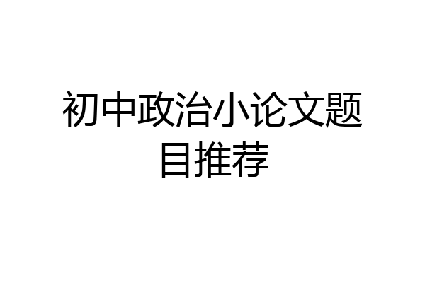 初中政治小论文题目推荐