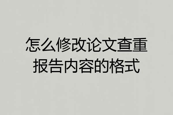 怎么修改论文查重报告内容的格式