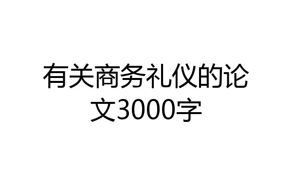 有关商务礼仪的论文3000字