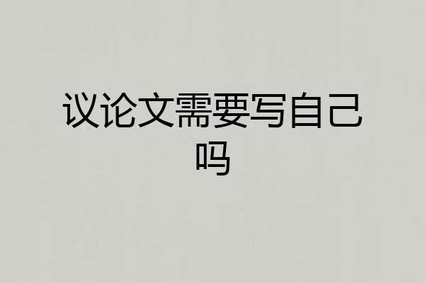 议论文需要写自己吗