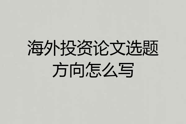 海外投资论文选题方向怎么写