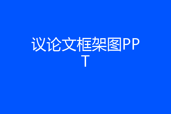 议论文框架图PPT