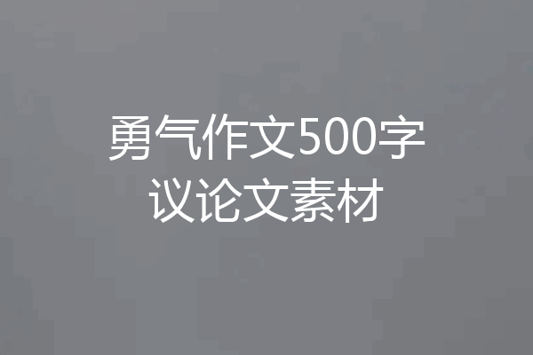 勇气作文500字议论文素材