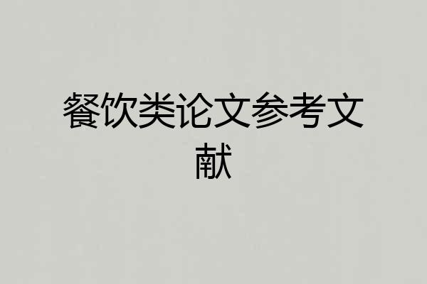 餐饮类论文参考文献