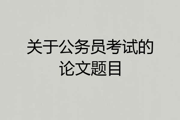 关于公务员考试的论文题目