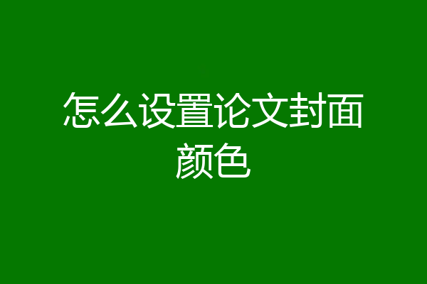 怎么设置论文封面颜色
