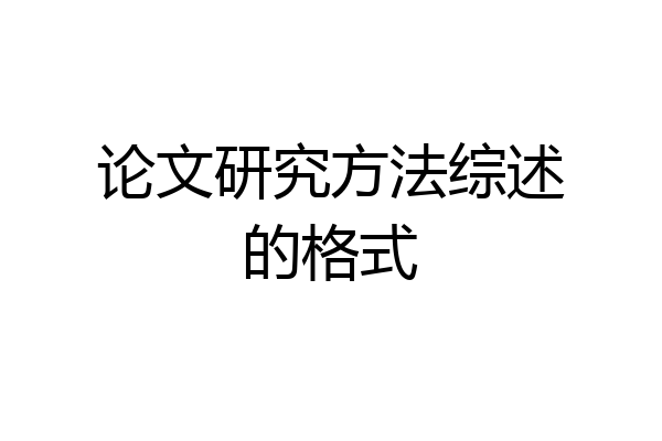 论文研究方法综述的格式