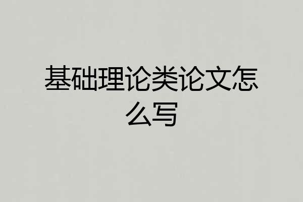 基础理论类论文怎么写