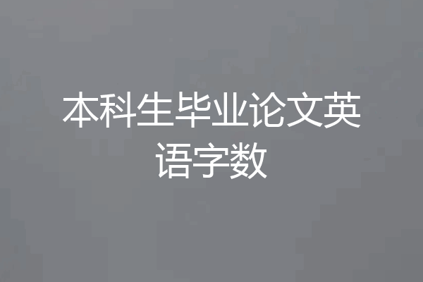 本科生毕业论文英语字数