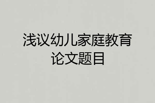 浅议幼儿家庭教育论文题目