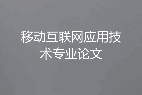 移动互联网应用技术专业论文