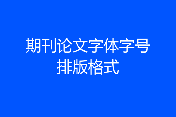 期刊论文字体字号排版格式