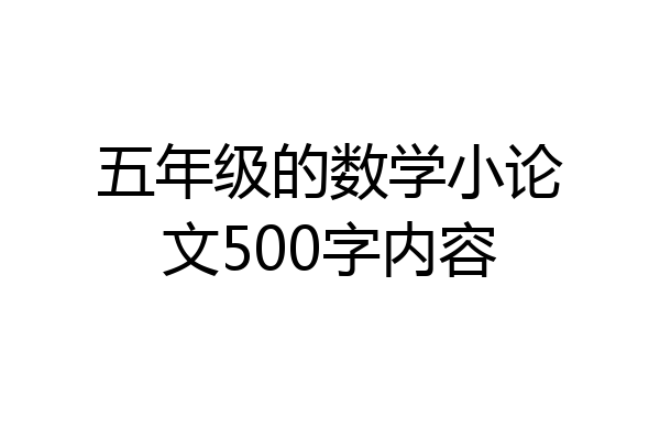 五年级的数学小论文500字内容