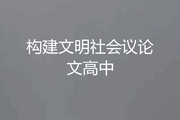 构建文明社会议论文高中