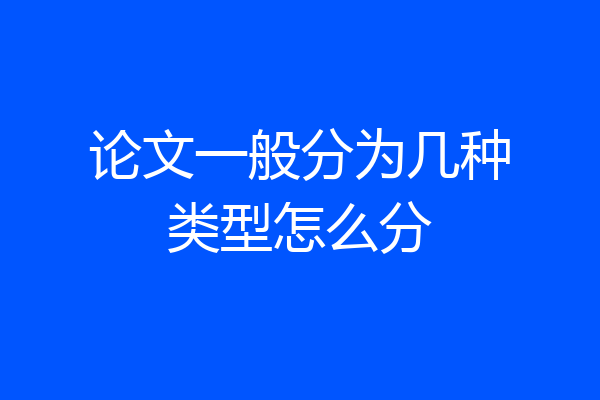 论文一般分为几种类型怎么分