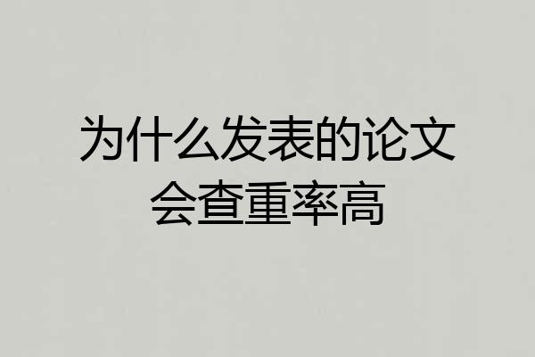 为什么发表的论文会查重率高