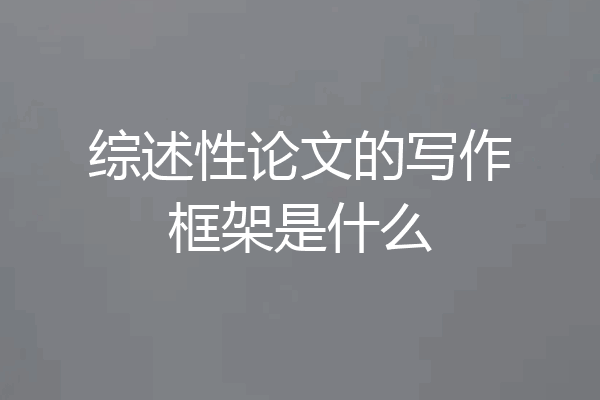 综述性论文的写作框架是什么