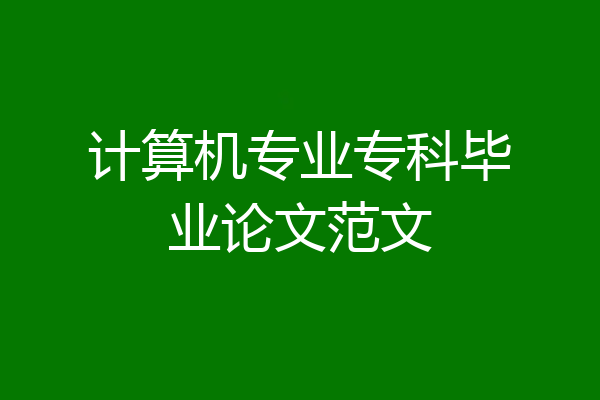 计算机专业专科毕业论文范文