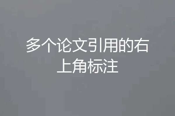 多个论文引用的右上角标注