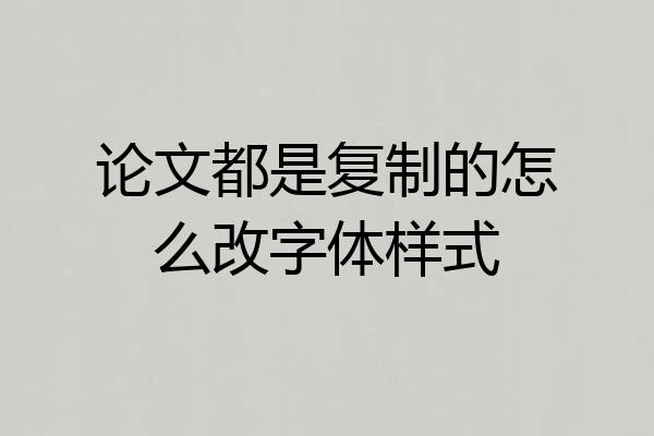 论文都是复制的怎么改字体样式