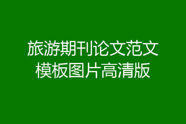 旅游期刊论文范文模板图片高清版