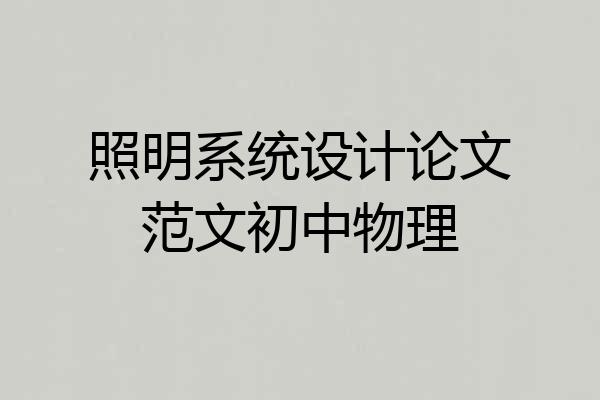 照明系统设计论文范文初中物理