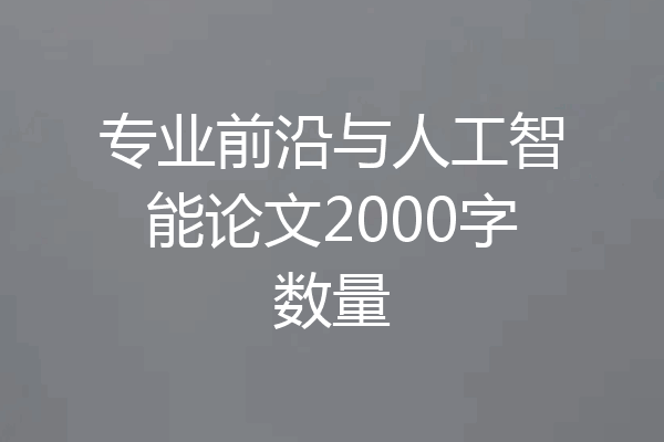 专业前沿与人工智能论文2000字数量