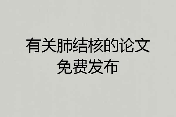 有关肺结核的论文免费发布