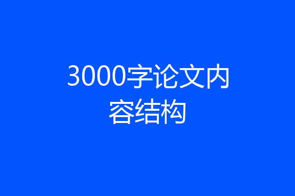 3000字论文内容结构