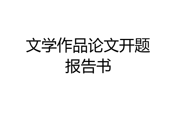 文学作品论文开题报告书