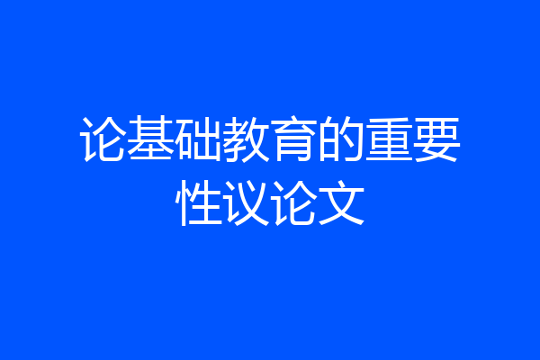 论基础教育的重要性议论文