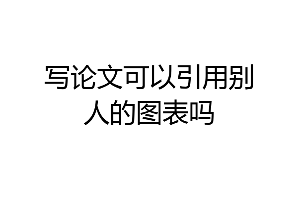 写论文可以引用别人的图表吗