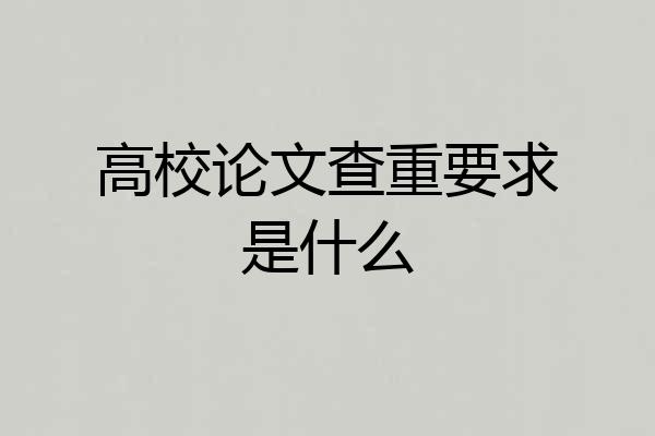 高校论文查重要求是什么