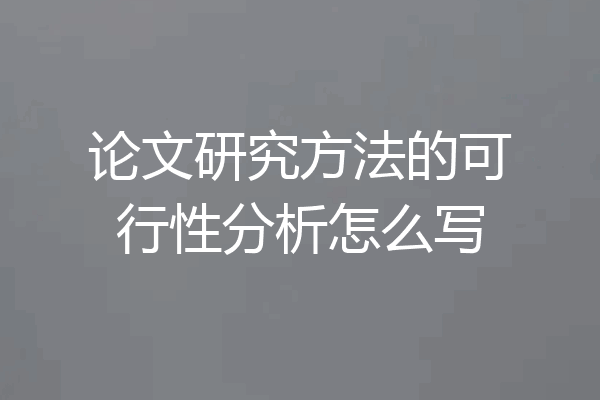 论文研究方法的可行性分析怎么写