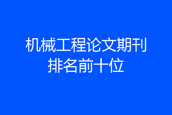 机械工程论文期刊排名前十位