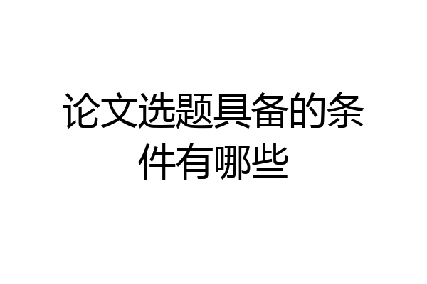 论文选题具备的条件有哪些