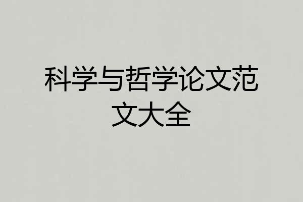 科学与哲学论文范文大全