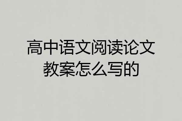 高中语文阅读论文教案怎么写的