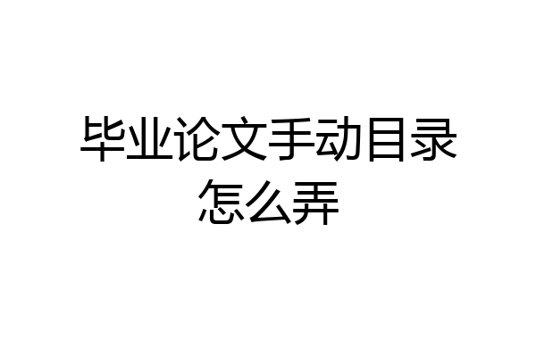 毕业论文手动目录怎么弄