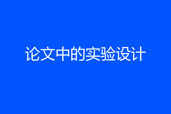 论文中的实验设计