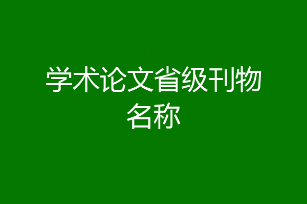 学术论文省级刊物名称