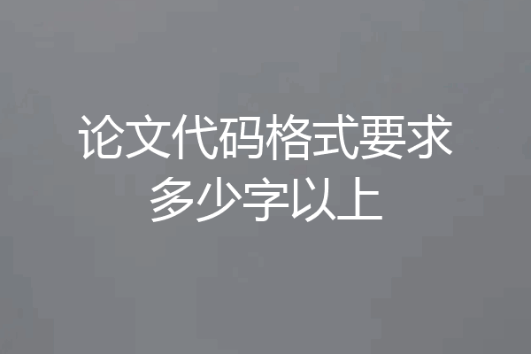论文代码格式要求多少字以上