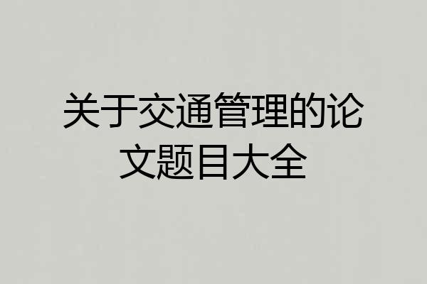 关于交通管理的论文题目大全