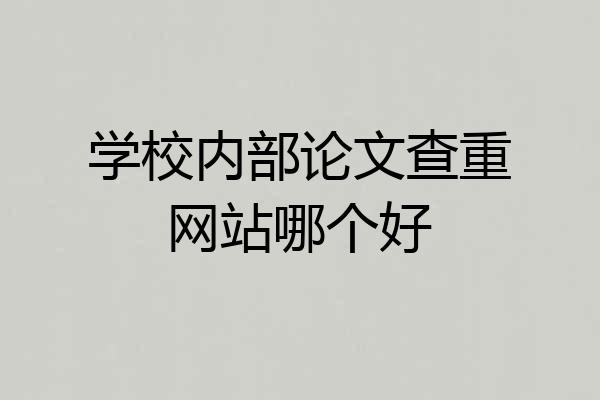 学校内部论文查重网站哪个好