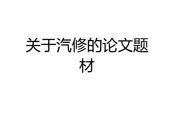 关于汽修的论文题材