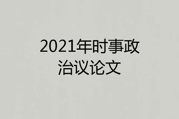 2021年时事政治议论文