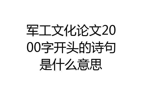军工文化论文2000字开头的诗句是什么意思