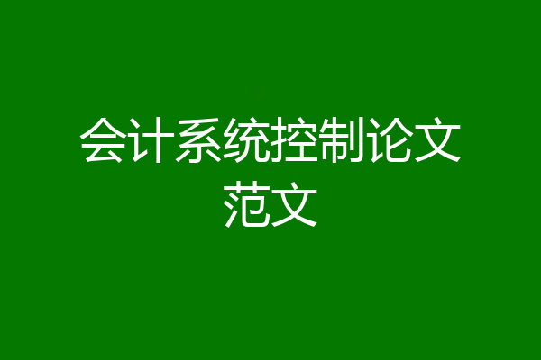 会计系统控制论文范文
