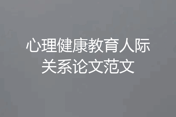 心理健康教育人际关系论文范文