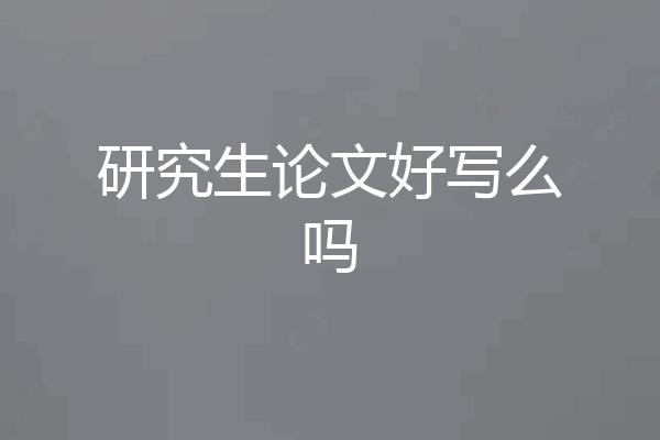 研究生论文好写么吗
